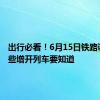 出行必看！6月15日铁路调图 这些增开列车要知道