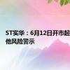 ST实华：6月12日开市起撤销其他风险警示