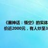 《黑神话：悟空》的实体礼盒定价近2000元，有人炒至3万