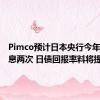 Pimco预计日本央行今年将再加息两次 日债回报率料将提升