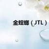 金螳螂（JTL）