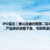 IPO雷达｜黄山谷捷回复第二轮审核问询，产品单价逐期下滑、毛利率波动被追问