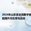 2024年山东省全民数字素养与技能提升月在青岛启动