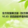 东方财富新注册《东方掼蛋软件V1.0》项目的软件著作权