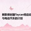 新款保时捷Taycan将启动品牌参与电动汽车的计划