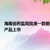 海南省药监局批准一款数字疗法产品上市