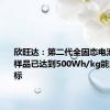 欣旺达：第二代全固态电池实验室样品已达到500Wh/kg能量密度目标