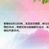 财联社6月13日电，非美货币普跌，欧元兑美元短线下挫近30点，英镑兑美元短线跌近30点，美元兑日元短线拉升逾30点。