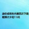 油价或将年内第四次下调 加满一箱预计少花7.5元