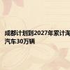 成都计划到2027年累计淘汰老旧汽车30万辆