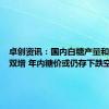 卓创资讯：国内白糖产量和进口量双增 年内糖价或仍存下跌空间