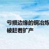 亏损边缘的铜冶炼企业被赶着扩产