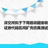 深交所拟于下周启动固定收益业务证券代码区间扩充仿真测试