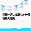 保姆一声大吼保住950万 果断报警极力阻拦