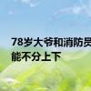 78岁大爷和消防员比体能不分上下