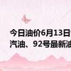 今日油价6月13日95号汽油、92号最新油价