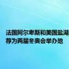 法国阿尔卑斯和美国盐湖城被推荐为两届冬奥会举办地