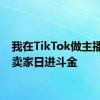 我在TikTok做主播，帮卖家日进斗金