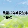 美国10年期收益率下降3个基点