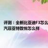 评测：全新比亚迪F3怎么样及广汽菲亚特致悦怎么样