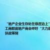 “地产企业生存处在悬崖边上”，上海市工商联房地产商会呼吁“大力度的刺激帮扶政策刻