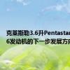 克莱斯勒3.6升Pentastar汽油V6发动机的下一步发展方向