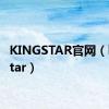 KINGSTAR官网（kingstar）