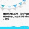 财联社6月13日电，宝马中国资本据悉拟发行熊猫债，两品种总计不超过40亿元人民币。