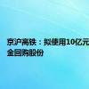 京沪高铁：拟使用10亿元自有资金回购股份