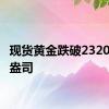 现货黄金跌破2320美元/盎司