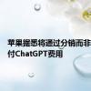 苹果据悉将通过分销而非现金支付ChatGPT费用