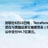 财联社6月13日电，Terraform Labs同意在与美国证券交易委员会（SEC）的诉讼中支付44.7亿美元。