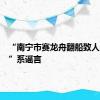 “南宁市赛龙舟翻船致人员伤亡”系谣言