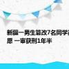 新疆一男生篡改7名同学高考志愿 一审获刑1年半