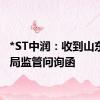 *ST中润：收到山东证监局监管问询函