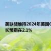 美联储维持2024年美国GDP增长预期在2.1%