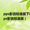 pps影音标准版下载（pps影音标准版）