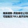 梅赛德斯-奔驰南非公司据悉就可能裁员700人展开谈判