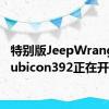 特别版JeepWranglerRubicon392正在开发中