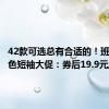 42款可选总有合适的！班尼路纯色短袖大促：券后19.9元/件