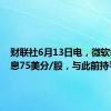 财联社6月13日电，微软季度派息75美分/股，与此前持平。