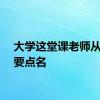 大学这堂课老师从不需要点名