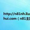 http://n81nh.liulianghui.com（n81主题）