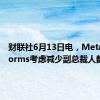 财联社6月13日电，Meta Platforms考虑减少副总裁人数。