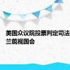 美国众议院投票判定司法部长加兰藐视国会