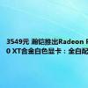 3549元 瀚铠推出Radeon RX 7800 XT合金白色显卡：全白配色吸睛