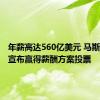 年薪高达560亿美元 马斯克提前宣布赢得薪酬方案投票