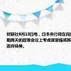 财联社6月13日电，日本央行将在周四开始的为期两天的政策会议上考虑逐渐缩减其持有的日本政府债券。