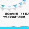 “美联储传声筒”：多数人认为，今年不会超过一次降息