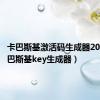 卡巴斯基激活码生成器2020（卡巴斯基key生成器）